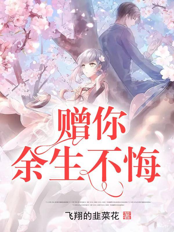 赠你余生不悔