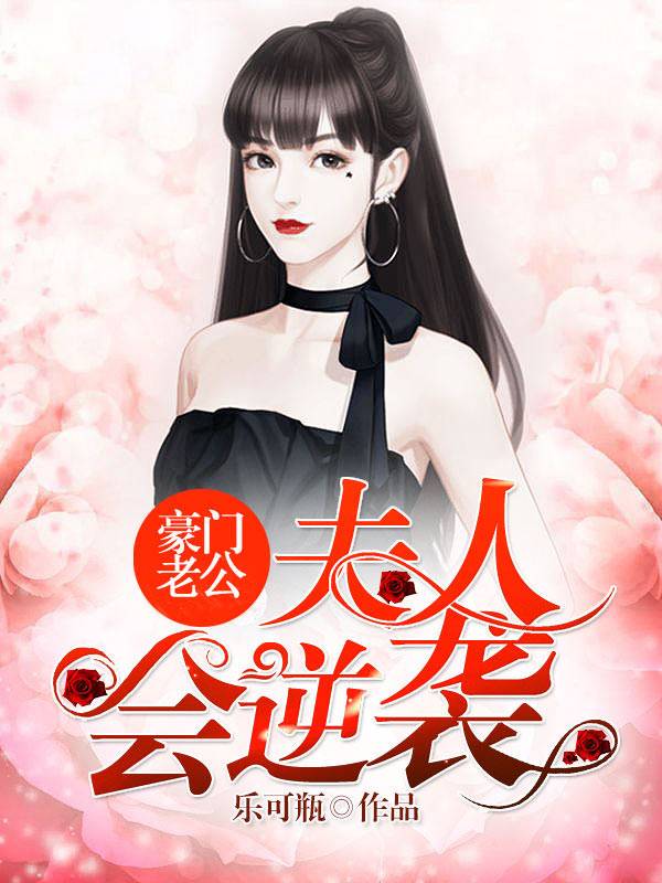 豪门老公：夫人会逆袭
