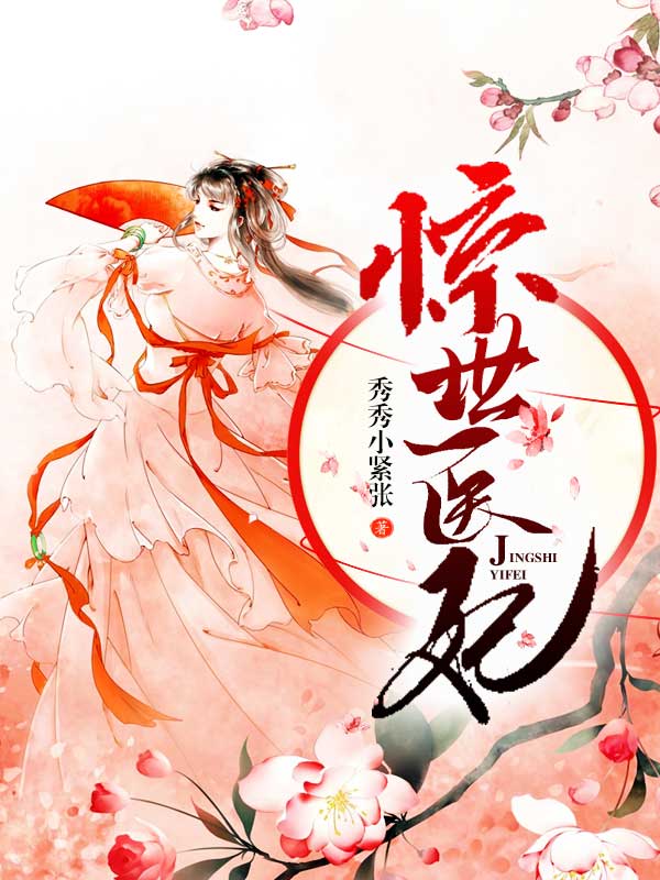惊世医妃