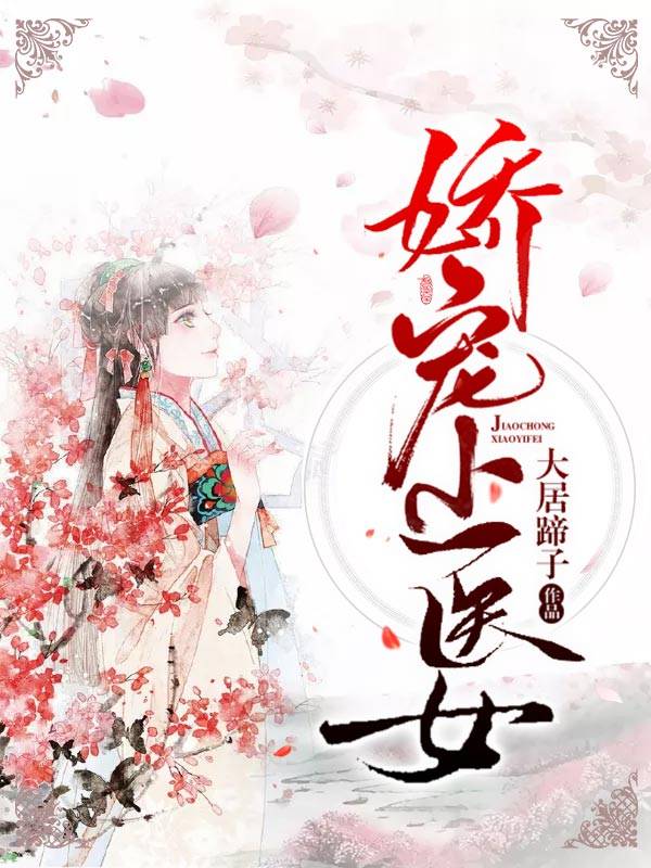 娇宠小医女