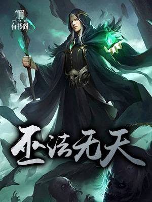 巫法无天
