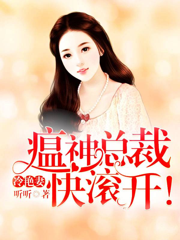 冷艳妻，瘟神总裁快滚开！