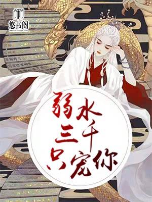 弱水三千只宠你