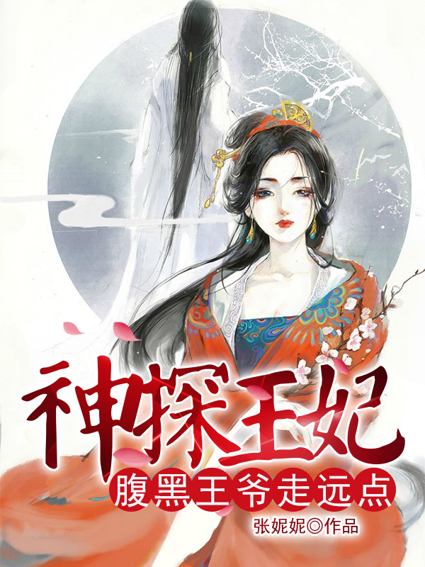 神探王妃：腹黑王爷走远点