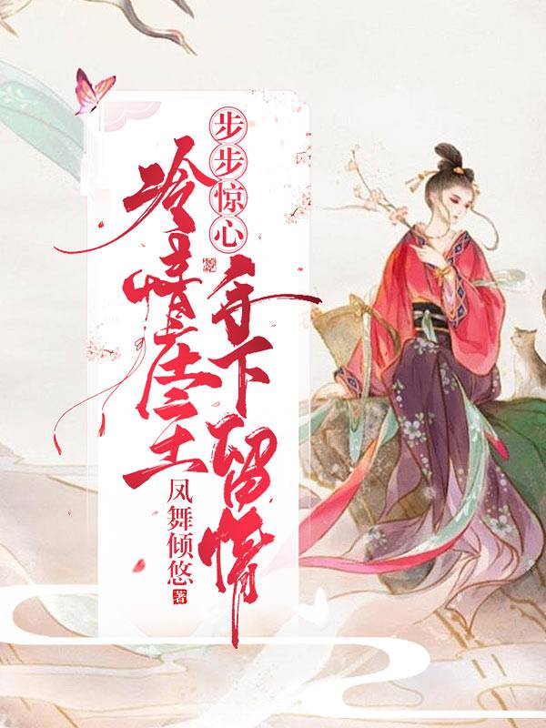 步步惊心：冷情庄主手下留情