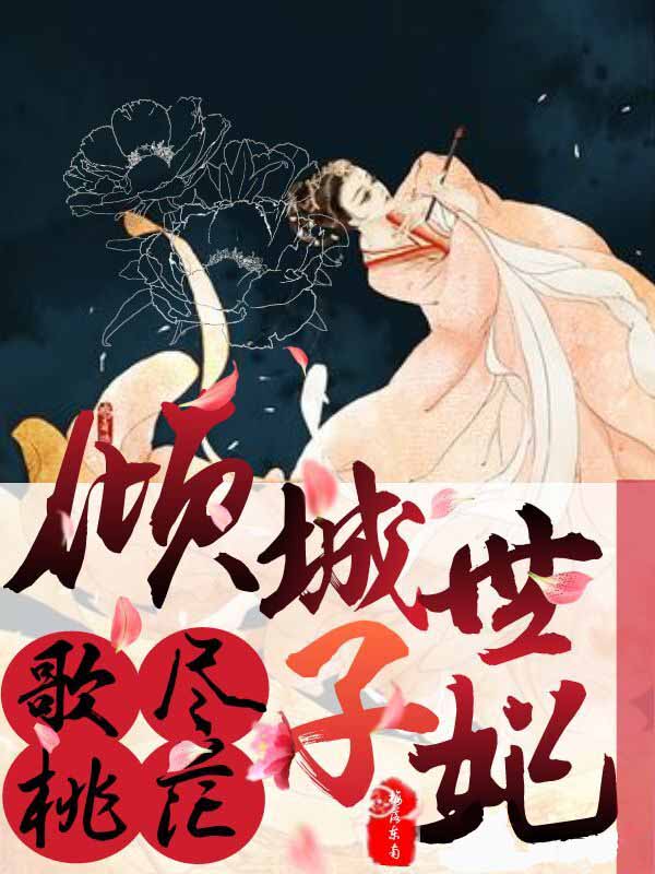 歌尽桃花：倾城世子妃