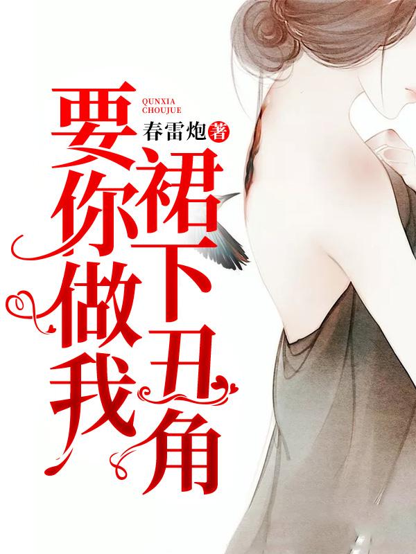 要你做我裙下丑角