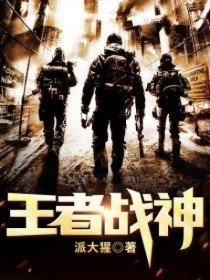 王者战神
