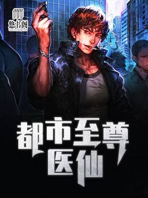 都市至尊医仙