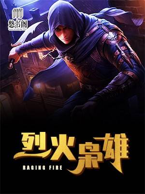 烈火枭雄