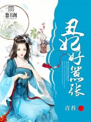 丑妃好嚣张