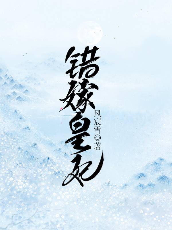 错嫁皇妃