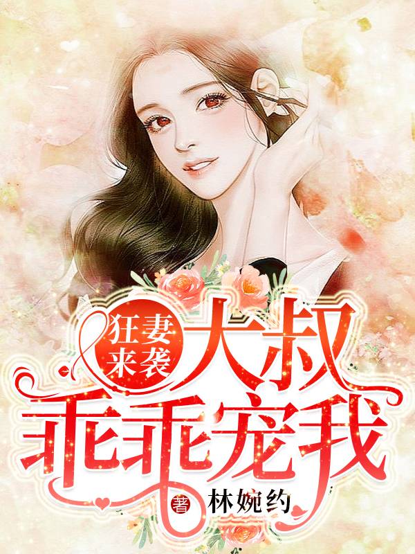 狂妻来袭：大叔，乖乖宠我！