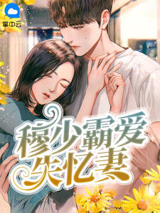 穆少霸爱失忆妻