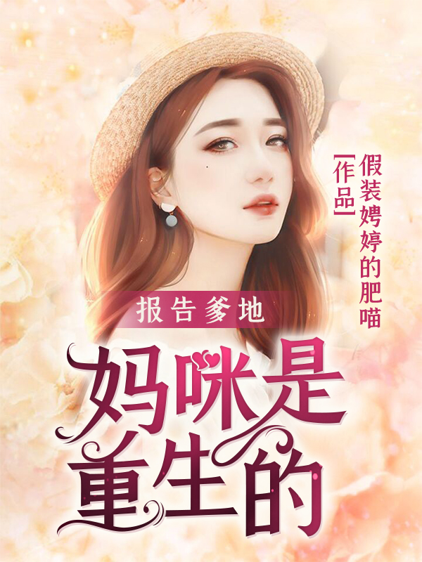 报告爹地：妈咪是重生的