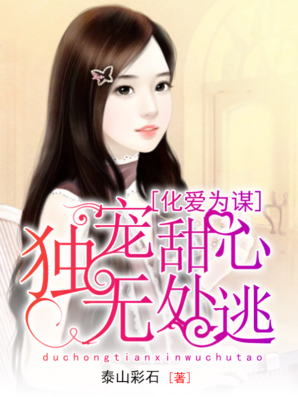 化爱为谋：独宠甜心无处逃