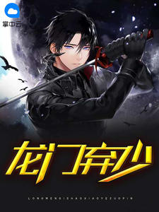 龙门弃少