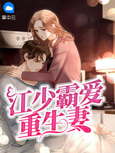 江少霸爱重生妻