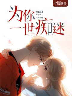 为你一世痴迷