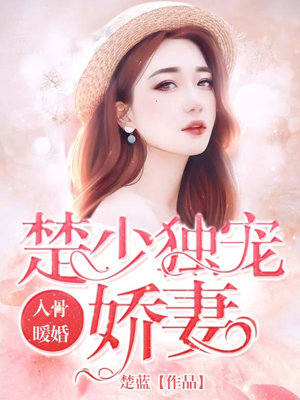 入骨暖婚：楚少独宠娇妻 