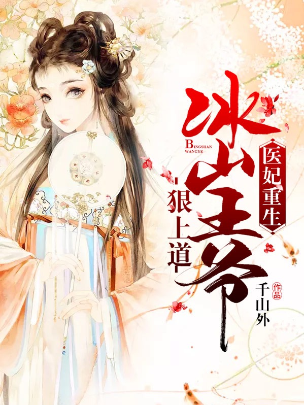 医妃重生：冰山王爷狠上道