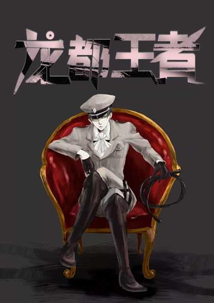龙都王者
