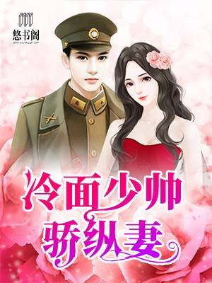 冷面少帅骄纵妻