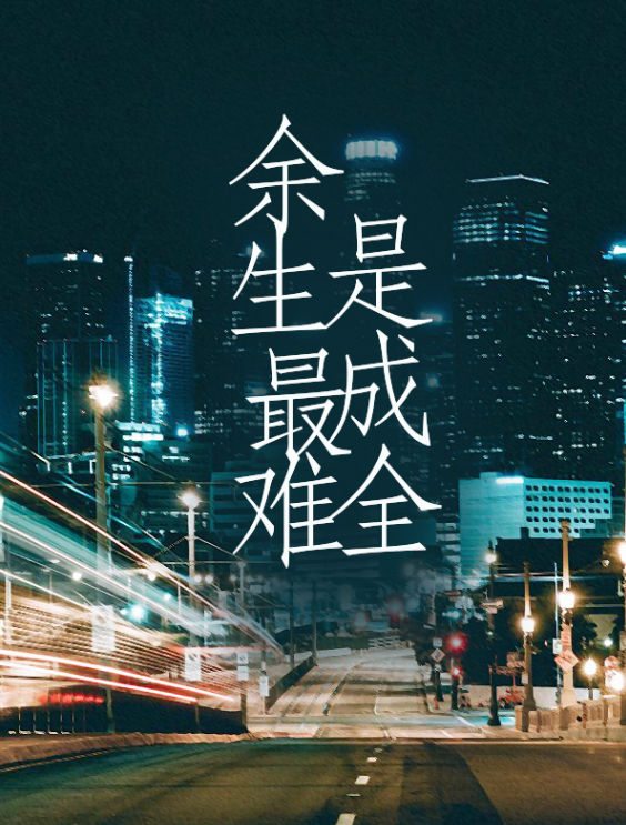余生最难是成全