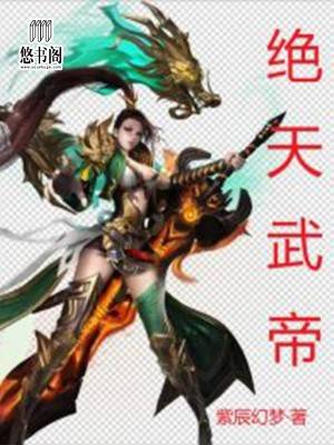 绝天武帝