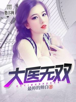 大医无双