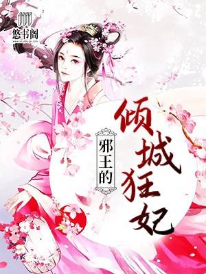 邪王的倾城狂妃