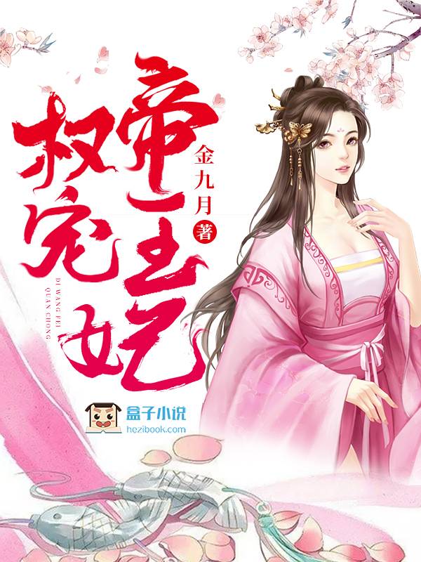 权宠帝王妃
