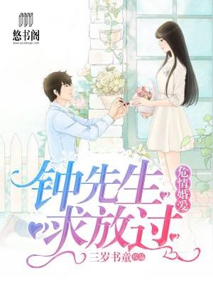 危情婚爱：钟先生求放过