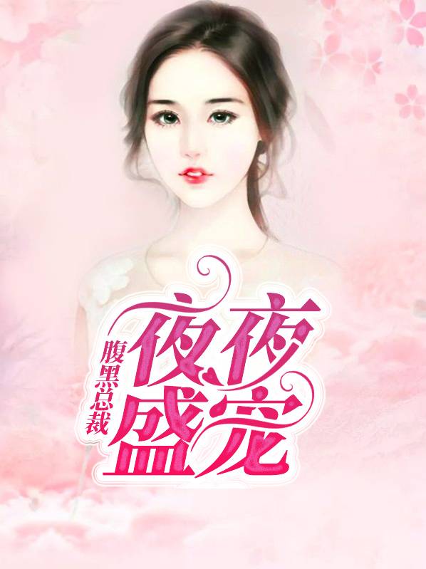 腹黑总裁，夜夜盛宠