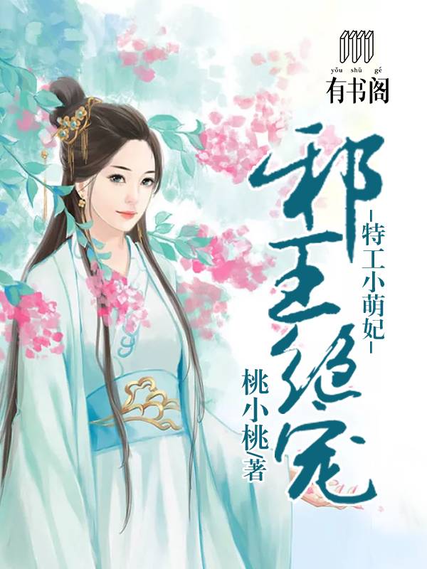 邪王绝宠：特工小萌妃