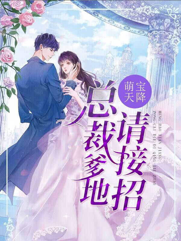 萌宝天降：总裁爹地请接招