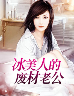 冰美人的废材老公