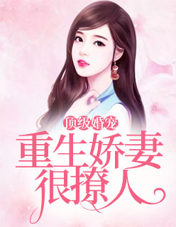 顶级婚宠：重生娇妻很撩人