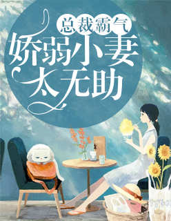 总裁霸气：娇弱小妻太无助