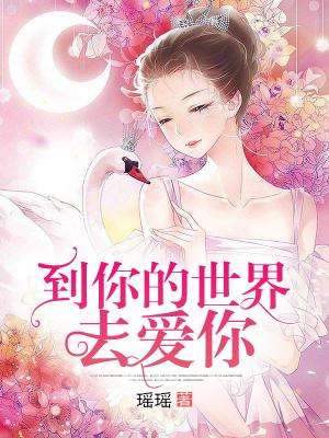 到你的世界去爱你