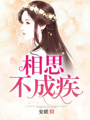 相思不成疾