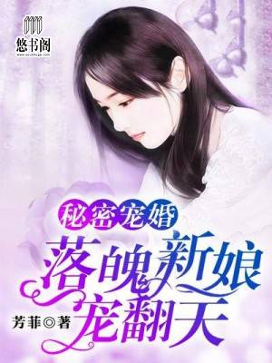 秘密宠婚：落魄新娘宠翻天