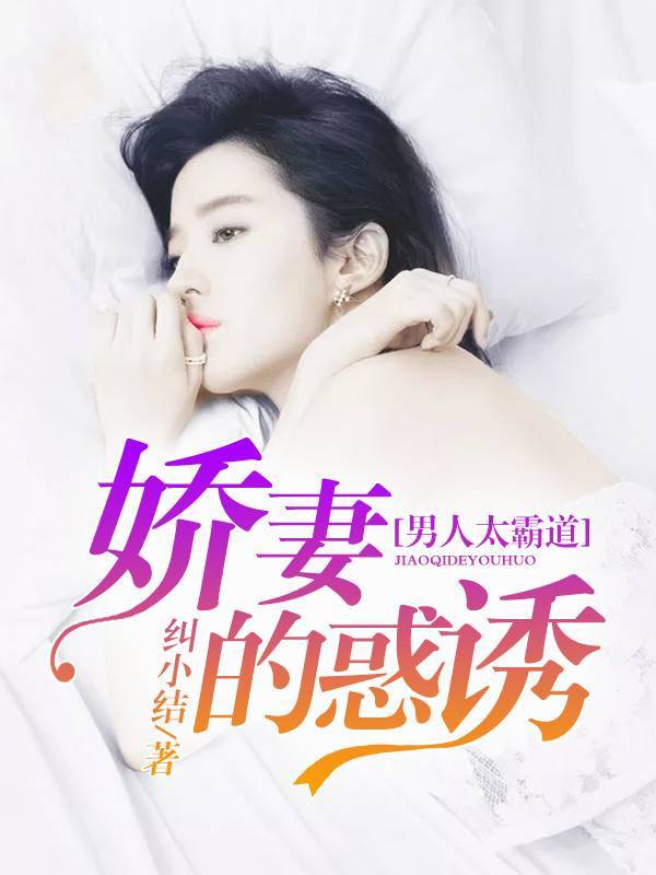 娇妻的诱惑：男人太霸道