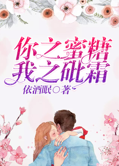你之蜜糖，我之砒霜