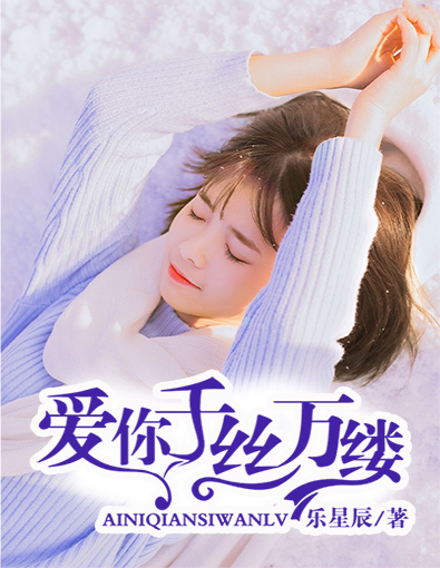 爱你千丝万缕
