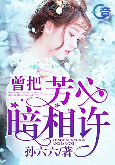 曾把芳心暗相许·