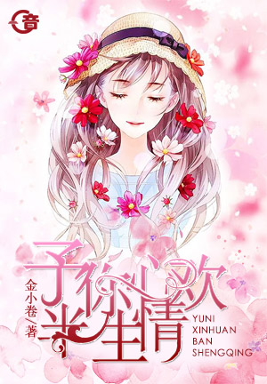 予你心欢半生情