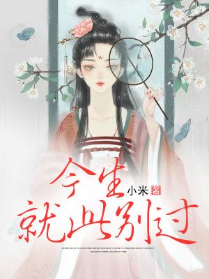 今生就此别过