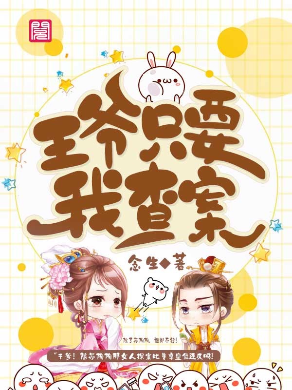 王爷只要我查案
