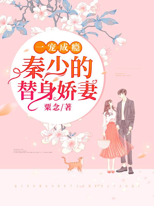 一宠成瘾：秦少的替身娇妻